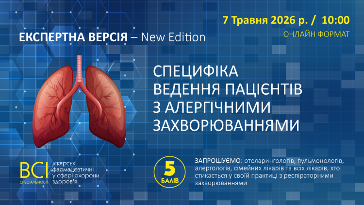 «ЕКСПЕРТНА ВЕРСІЯ – New Edition. Специфіка ведення пацієнтів з алергічними захворюваннями»